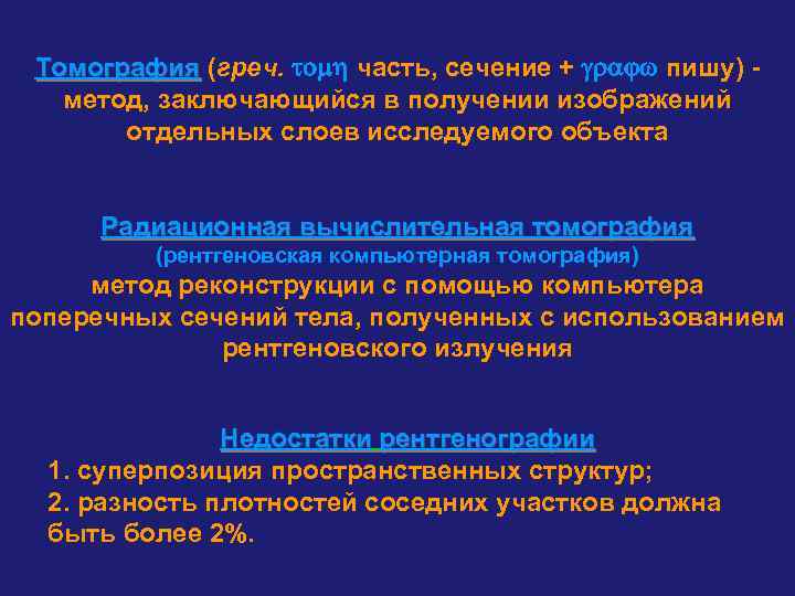 Томография (греч. tomh часть, сечение + grajw пишу) -  метод, заключающийся в