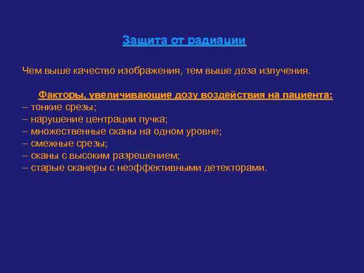     Защита от радиации Чем выше качество изображения, тем выше доза
