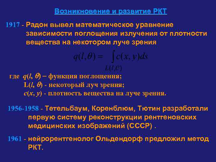    Возникновение и развитие РКТ 1917 - Радон вывел математическое уравнение 