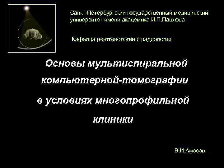  Санкт-Петербургский государственный медицинский университет имени академика И. П. Павлова   Кафедра рентгенологии