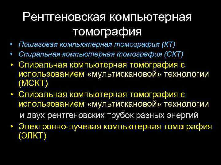   Рентгеновская компьютерная  томография • Пошаговая компьютерная томография (КТ) • Спиральная компьютерная
