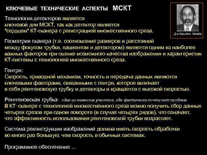 КЛЮЧЕВЫЕ ТЕХНИЧЕСКИЕ АСПЕКТЫ    МСКТ Технология детекторов является ключевой для МСКТ, так