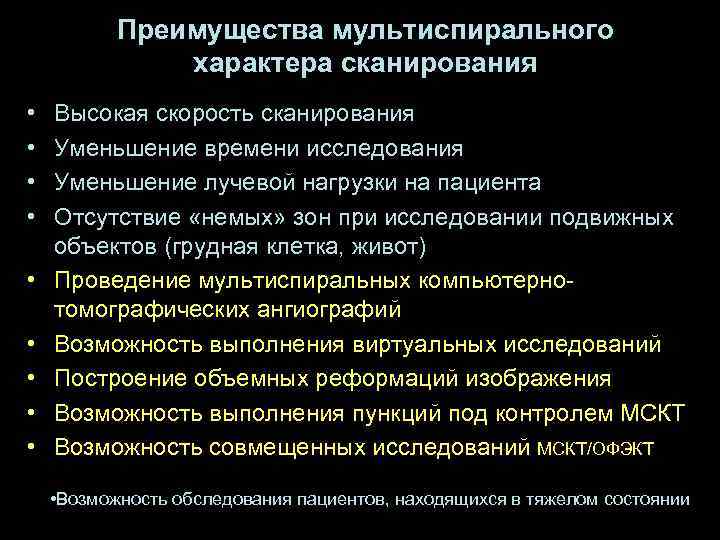   Преимущества мультиспирального    характера сканирования •  Высокая скорость сканирования