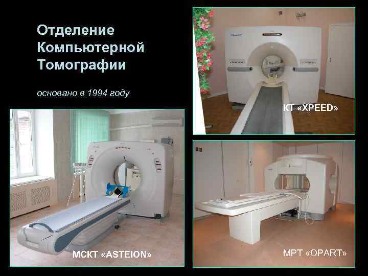Отделение Компьютерной Томографии основано в 1994 году     КТ «XPEED» 