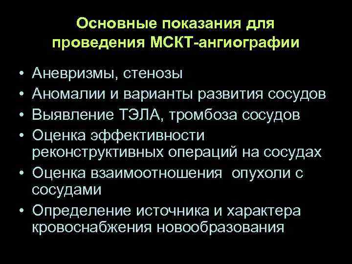   Основные показания для проведения МСКТ-ангиографии • Аневризмы, стенозы • Аномалии и варианты