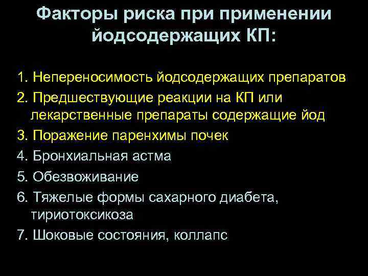  Факторы риска применении  йодсодержащих КП:  1. Непереносимость йодсодержащих препаратов 2. Предшествующие