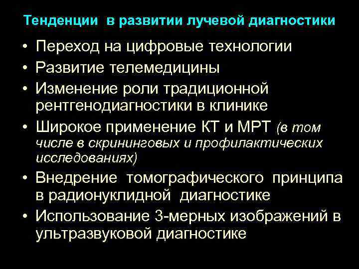 Тенденции в развитии лучевой диагностики • Переход на цифровые технологии • Развитие телемедицины •