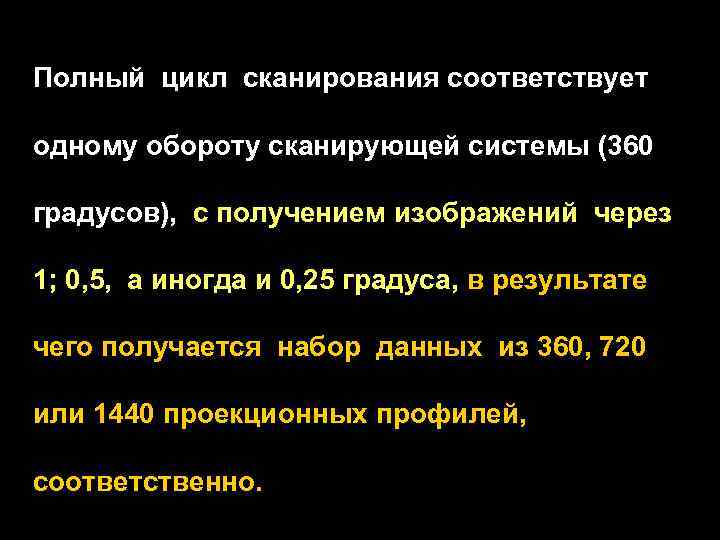 Полный цикл сканирования соответствует одному обороту сканирующей системы (360 градусов), с получением изображений через