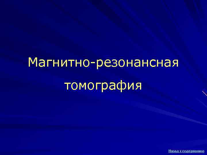Магнитно-резонансная томография Назад к содержанию Магнитно-резонансная томография Назад к содержанию