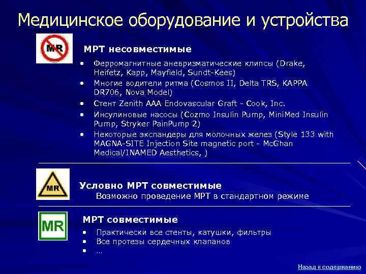 Медицинское оборудование и устройства МРТ несовместимые • Ферромагнитные аневризматические клипсы Медицинское оборудование и устройства МРТ несовместимые • Ферромагнитные аневризматические клипсы