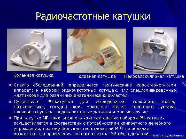 Радиочастотные катушки Коленная катушка Головная катушка Нейроваскулярная катушка Спектр обследований, Радиочастотные катушки Коленная катушка Головная катушка Нейроваскулярная катушка Спектр обследований,