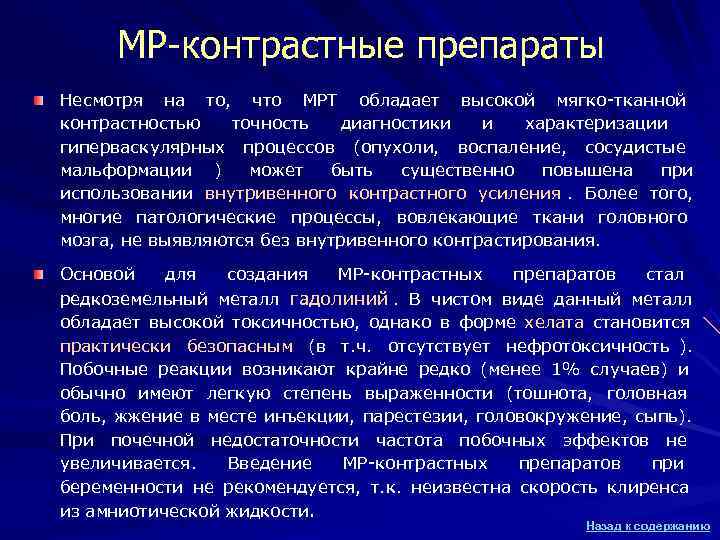 МР-контрастные препараты Несмотря на то, что МРТ обладает высокой мягко-тканной контрастностью точность МР-контрастные препараты Несмотря на то, что МРТ обладает высокой мягко-тканной контрастностью точность