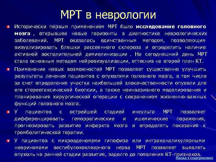 МРТ в неврологии Исторически первым применением МРТ было исследование головного МРТ в неврологии Исторически первым применением МРТ было исследование головного
