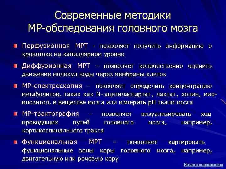 Современные методики МР-обследования головного мозга Перфузионная МРТ - позволяет получить информацию о кровотоке Современные методики МР-обследования головного мозга Перфузионная МРТ - позволяет получить информацию о кровотоке