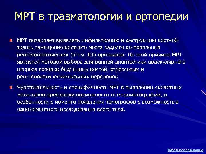 МРТ в травматологии и ортопедии МРТ позволяет выявлять инфильтрацию и деструкцию костной ткани, замещение МРТ в травматологии и ортопедии МРТ позволяет выявлять инфильтрацию и деструкцию костной ткани, замещение