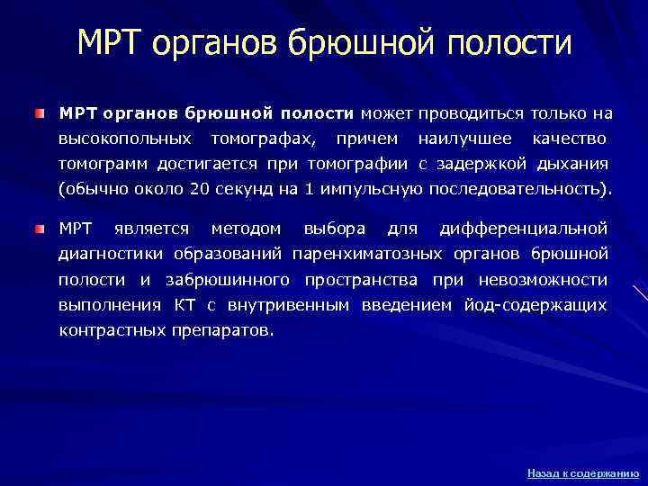 МРТ органов брюшной полости может проводиться только на высокопольных томографах, причем МРТ органов брюшной полости может проводиться только на высокопольных томографах, причем