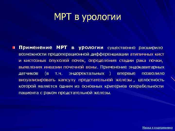 МРТ в урологии Применение МРТ в урологии существенно расширило МРТ в урологии Применение МРТ в урологии существенно расширило