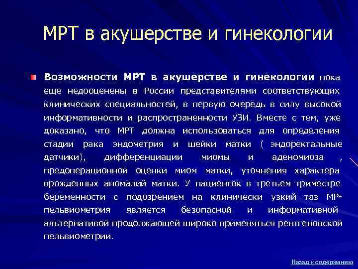 МРТ в акушерстве и гинекологии Возможности МРТ в акушерстве и гинекологии пока еще недооценены МРТ в акушерстве и гинекологии Возможности МРТ в акушерстве и гинекологии пока еще недооценены