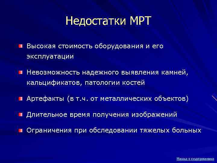 Недостатки МРТ Высокая стоимость оборудования и его эксплуатации Невозможность надежного выявления Недостатки МРТ Высокая стоимость оборудования и его эксплуатации Невозможность надежного выявления