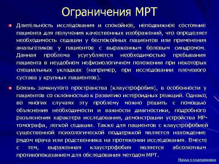 Ограничения МРТ Длительность исследования и спокойное, неподвижное состояние пациента для Ограничения МРТ Длительность исследования и спокойное, неподвижное состояние пациента для