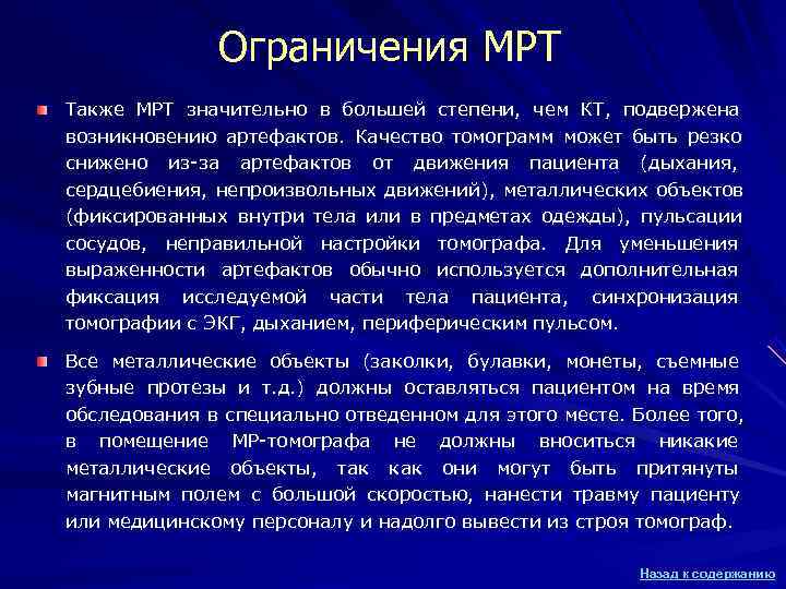 Ограничения МРТ Также МРТ значительно в большей степени, чем КТ, подвержена Ограничения МРТ Также МРТ значительно в большей степени, чем КТ, подвержена