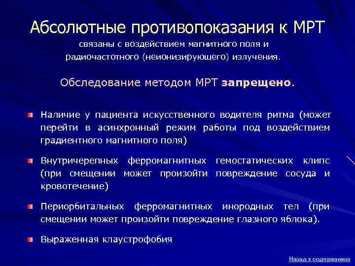 Абсолютные противопоказания к МРТ связаны с воздействием магнитного поля и радиочастотного (неионизирующего) Абсолютные противопоказания к МРТ связаны с воздействием магнитного поля и радиочастотного (неионизирующего)