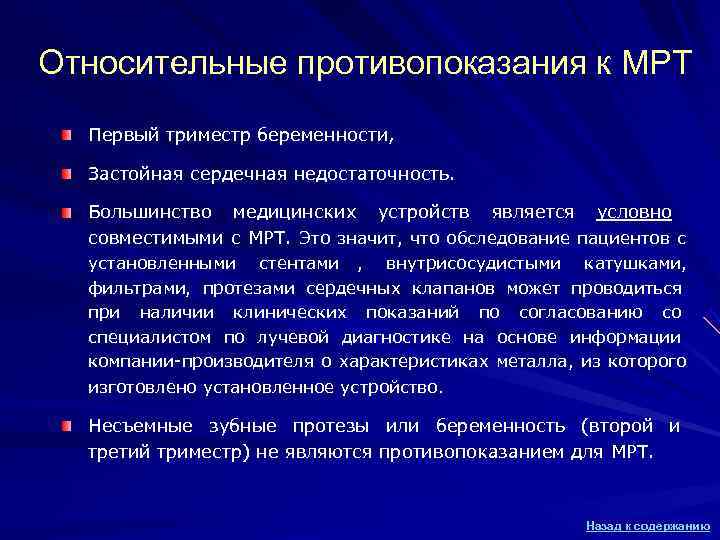 Относительные противопоказания к МРТ Первый триместр беременности, Застойная сердечная недостаточность. Большинство медицинских устройств Относительные противопоказания к МРТ Первый триместр беременности, Застойная сердечная недостаточность. Большинство медицинских устройств
