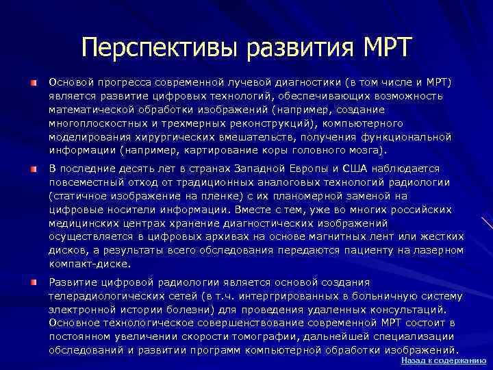 Перспективы развития МРТ Основой прогресса современной лучевой диагностики (в том числе и МРТ) Перспективы развития МРТ Основой прогресса современной лучевой диагностики (в том числе и МРТ)