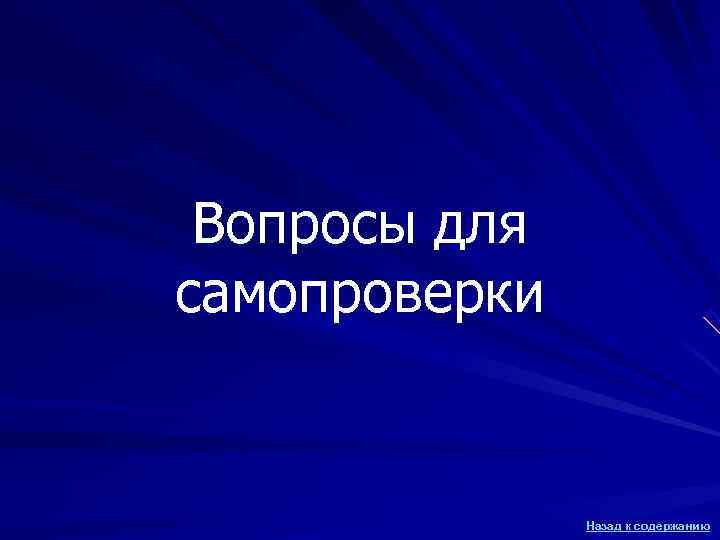 Вопросы для самопроверки Назад к содержанию Вопросы для самопроверки Назад к содержанию