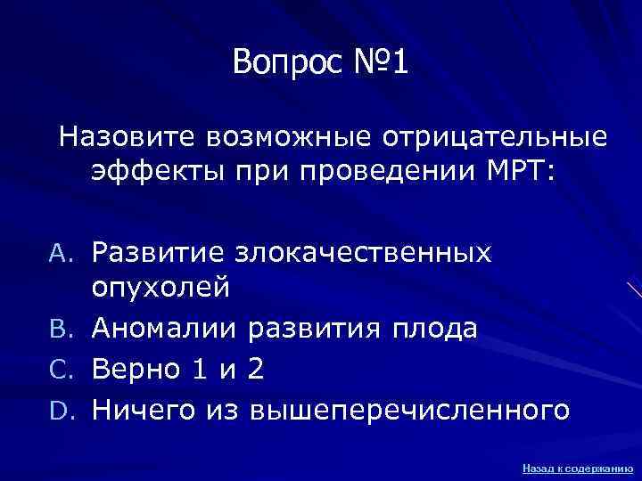 Вопрос № 1 Назовите возможные отрицательные эффекты при проведении МРТ: Вопрос № 1 Назовите возможные отрицательные эффекты при проведении МРТ: