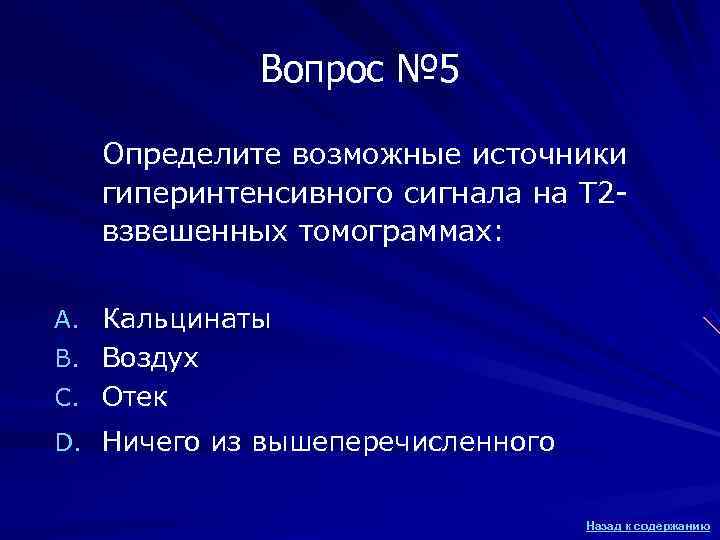 Вопрос № 5 Определите возможные источники гиперинтенсивного сигнала на Т Вопрос № 5 Определите возможные источники гиперинтенсивного сигнала на Т