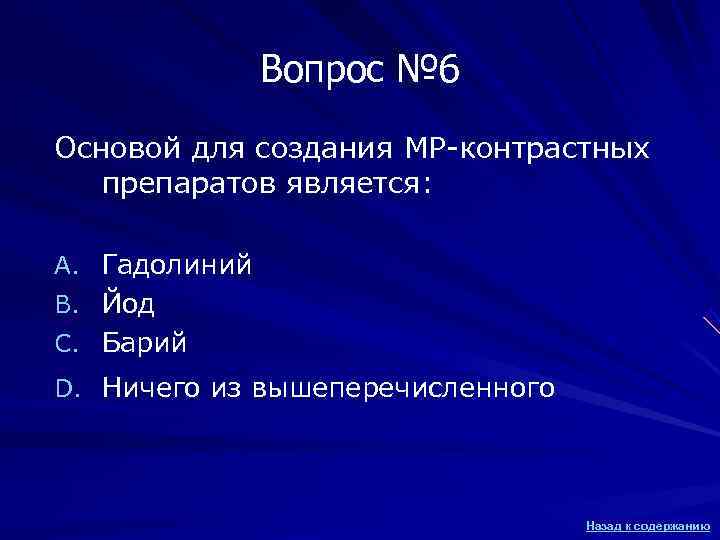 Вопрос № 6 Основой для создания МР-контрастных препаратов является: Вопрос № 6 Основой для создания МР-контрастных препаратов является: