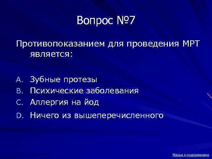 Вопрос № 7 Противопоказанием для проведения МРТ является: A. Вопрос № 7 Противопоказанием для проведения МРТ является: A.