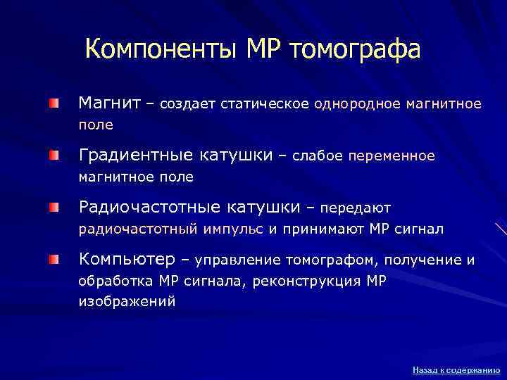 Компоненты МР томографа Магнит – создает статическое однородное магнитное поле Градиентные катушки – слабое Компоненты МР томографа Магнит – создает статическое однородное магнитное поле Градиентные катушки – слабое