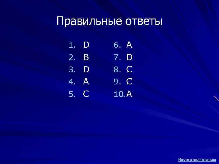 Правильные ответы 1. D 6. A 2. B 7. D 3. D Правильные ответы 1. D 6. A 2. B 7. D 3. D