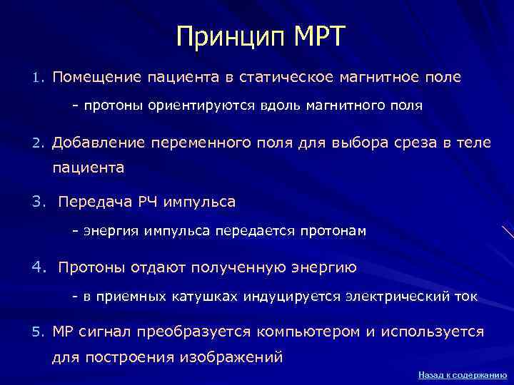 Принцип МРТ 1. Помещение пациента в статическое магнитное поле - протоны Принцип МРТ 1. Помещение пациента в статическое магнитное поле - протоны