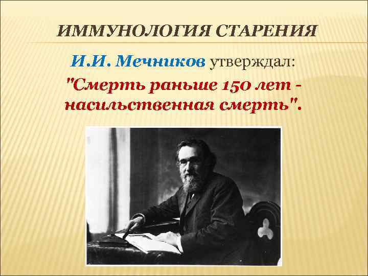 ИММУНОЛОГИЯ СТАРЕНИЯ И. И. Мечников утверждал:  