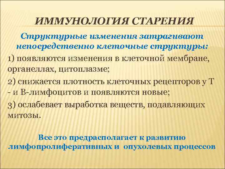  ИММУНОЛОГИЯ СТАРЕНИЯ  Структурные изменения затрагивают непосредственно клеточные структуры: 1) появляются изменения в