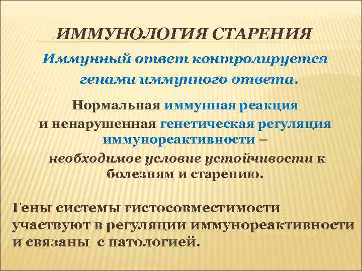  ИММУНОЛОГИЯ СТАРЕНИЯ  Иммунный ответ контролируется  генами иммунного ответа.   Нормальная