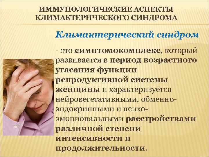  ИММУНОЛОГИЧЕСКИЕ АСПЕКТЫ КЛИМАКТЕРИЧЕСКОГО СИНДРОМА Климактерический синдром  - это симптомокомплекс, который развивается в