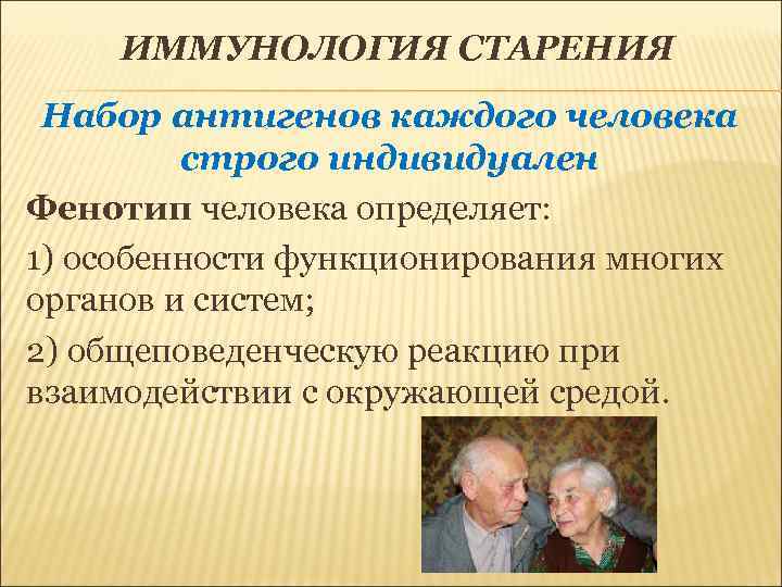  ИММУНОЛОГИЯ СТАРЕНИЯ Набор антигенов каждого человека   строго индивидуален Фенотип человека определяет:
