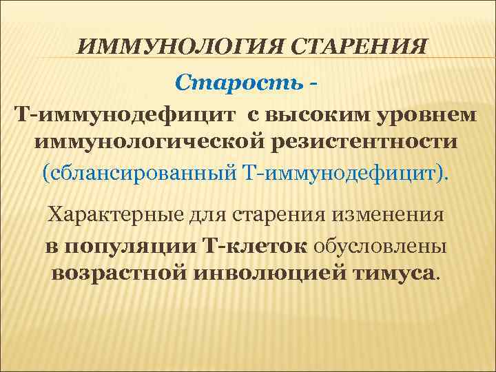   ИММУНОЛОГИЯ СТАРЕНИЯ    Старость -  Т-иммунодефицит с высоким уровнем