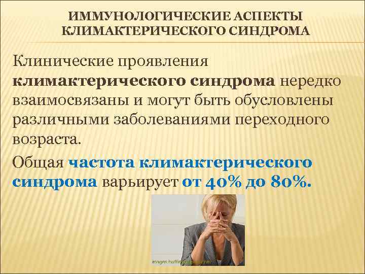  ИММУНОЛОГИЧЕСКИЕ АСПЕКТЫ  КЛИМАКТЕРИЧЕСКОГО СИНДРОМА Клинические проявления климактерического синдрома нередко взаимосвязаны и могут