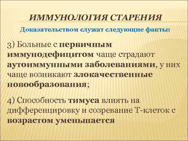  ИММУНОЛОГИЯ СТАРЕНИЯ  Доказательством служат следующие факты:  3) Больные с первичным иммунодефицитом