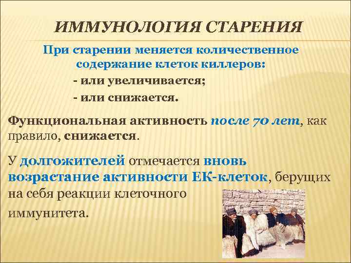  ИММУНОЛОГИЯ СТАРЕНИЯ При старении меняется количественное  содержание клеток киллеров:   -
