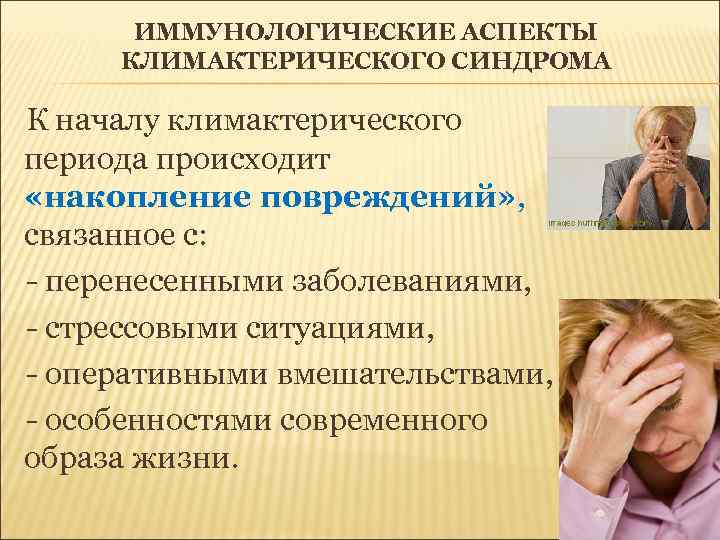 ИММУНОЛОГИЧЕСКИЕ АСПЕКТЫ  КЛИМАКТЕРИЧЕСКОГО СИНДРОМА К началу климактерического периода происходит  «накопление повреждений»