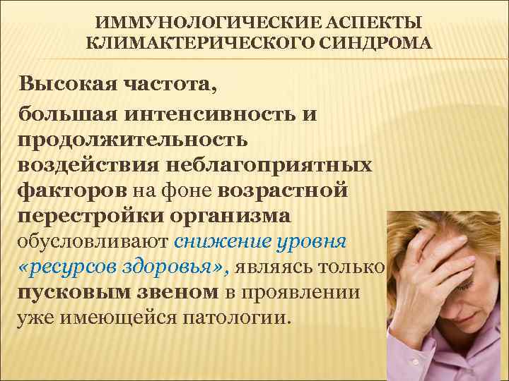   ИММУНОЛОГИЧЕСКИЕ АСПЕКТЫ  КЛИМАКТЕРИЧЕСКОГО СИНДРОМА Высокая частота,  большая интенсивность и продолжительность
