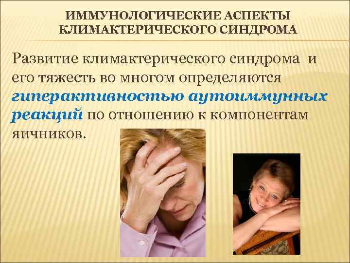  ИММУНОЛОГИЧЕСКИЕ АСПЕКТЫ  КЛИМАКТЕРИЧЕСКОГО СИНДРОМА Развитие климактерического синдрома и его тяжесть во многом