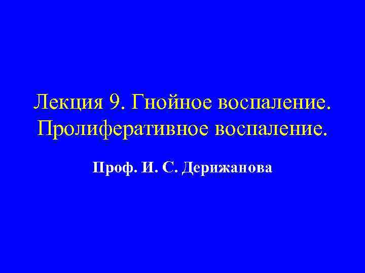 Лекция 9. Гнойное воспаление.  Пролиферативное воспаление.  Проф. И. С. Дерижанова 