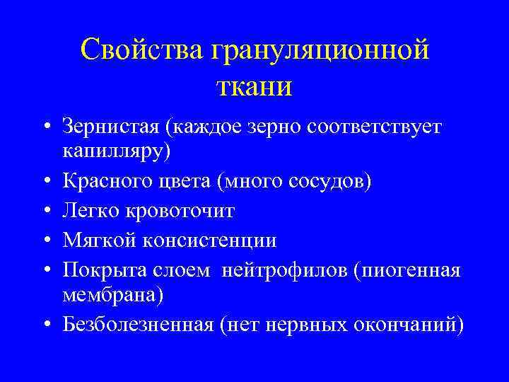   Свойства грануляционной   ткани • Зернистая (каждое зерно соответствует  капилляру)